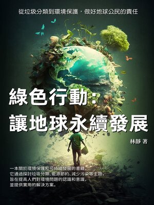 cover image of 綠色行動──讓地球永續發展